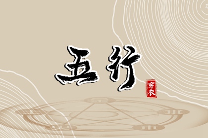 五行穿搭每日分享_五行衣每日分享_测五行生辰八字_挨星五行_今日五行查财运