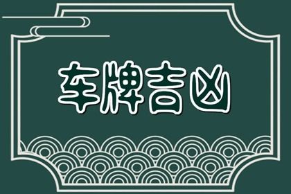 号码吉凶是什么