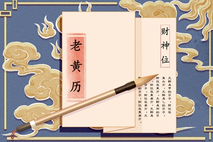日柱纳音在黄历中的位置