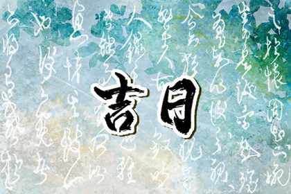 入宅当日的流程参考