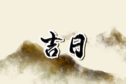 值日:建除满平定