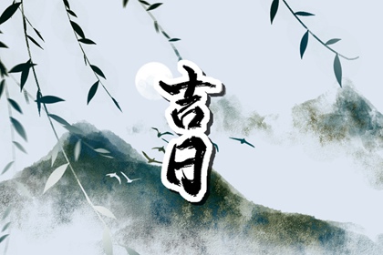 在线吉日查询在做什么?