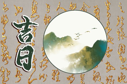 如何阅读本页吉日列表